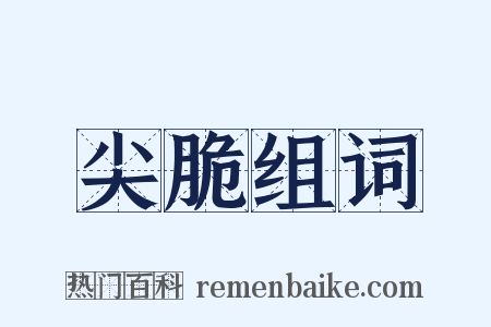 尖脆组词是什么意思的图片